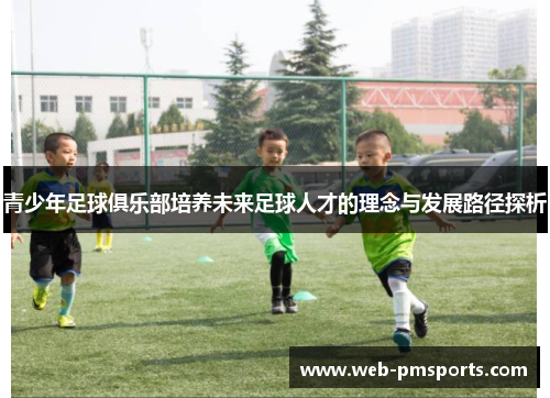 青少年足球俱乐部培养未来足球人才的理念与发展路径探析