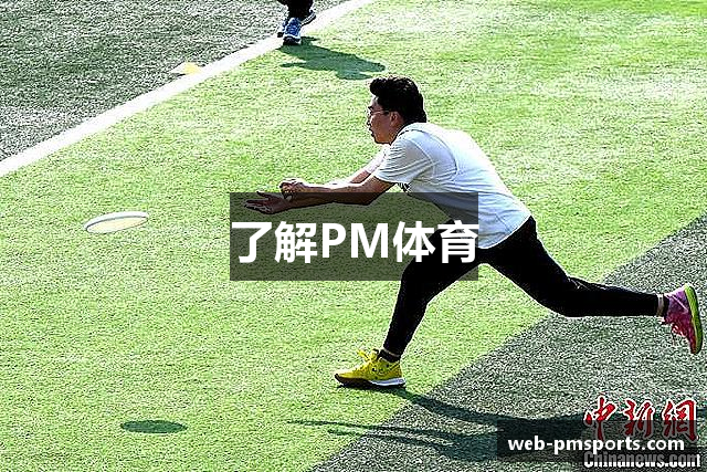 了解PM体育